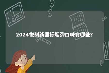 2024悦刻新国标烟弹口味有哪些？ 