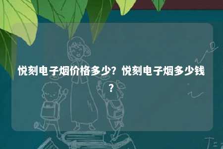 悦刻电子烟价格多少？悦刻电子烟多少钱�？ 